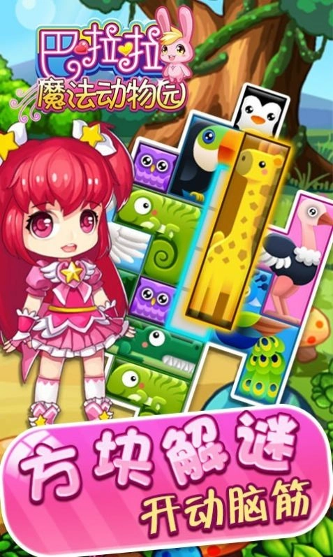 巴啦啦魔法动物园游戏最新版图4