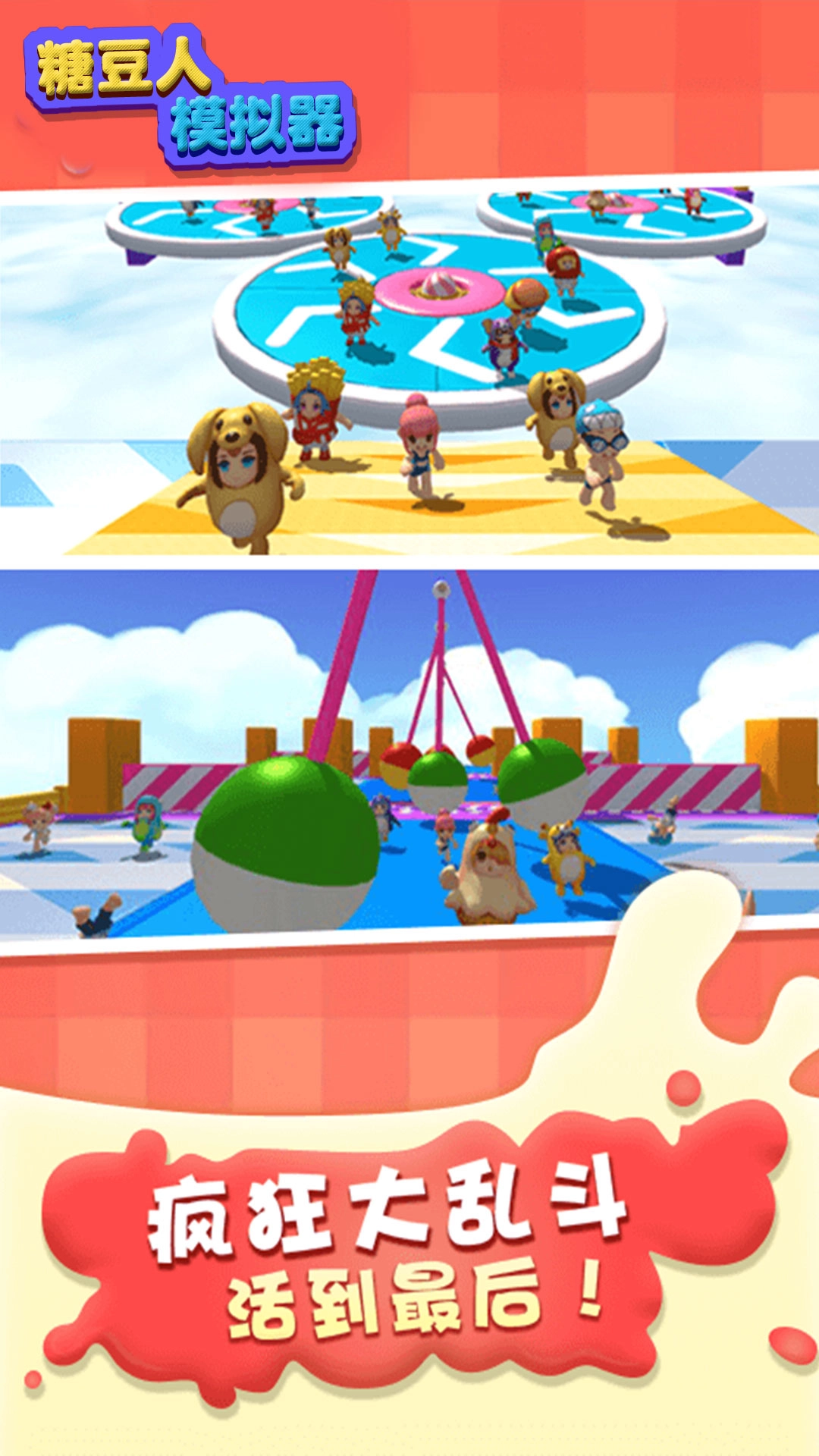 糖豆人模拟器游戏手机版图4