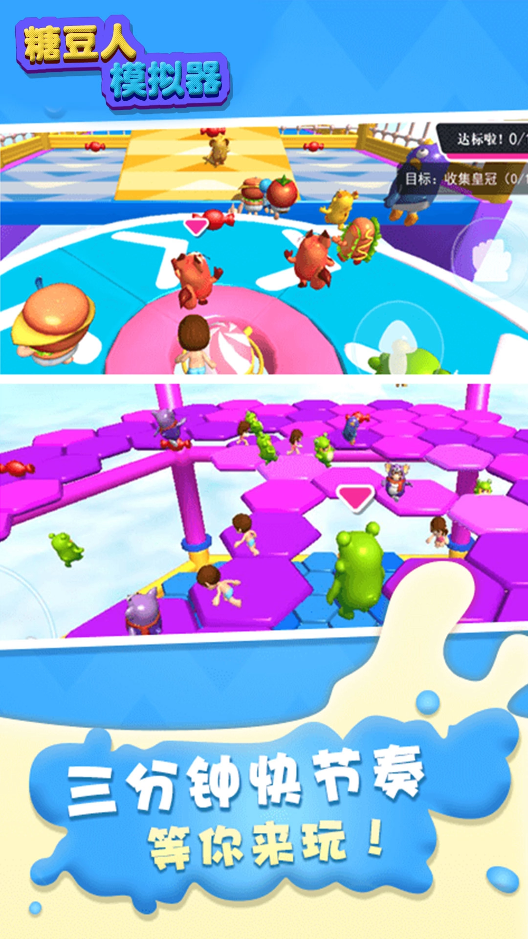 糖豆人模拟器游戏手机版图2