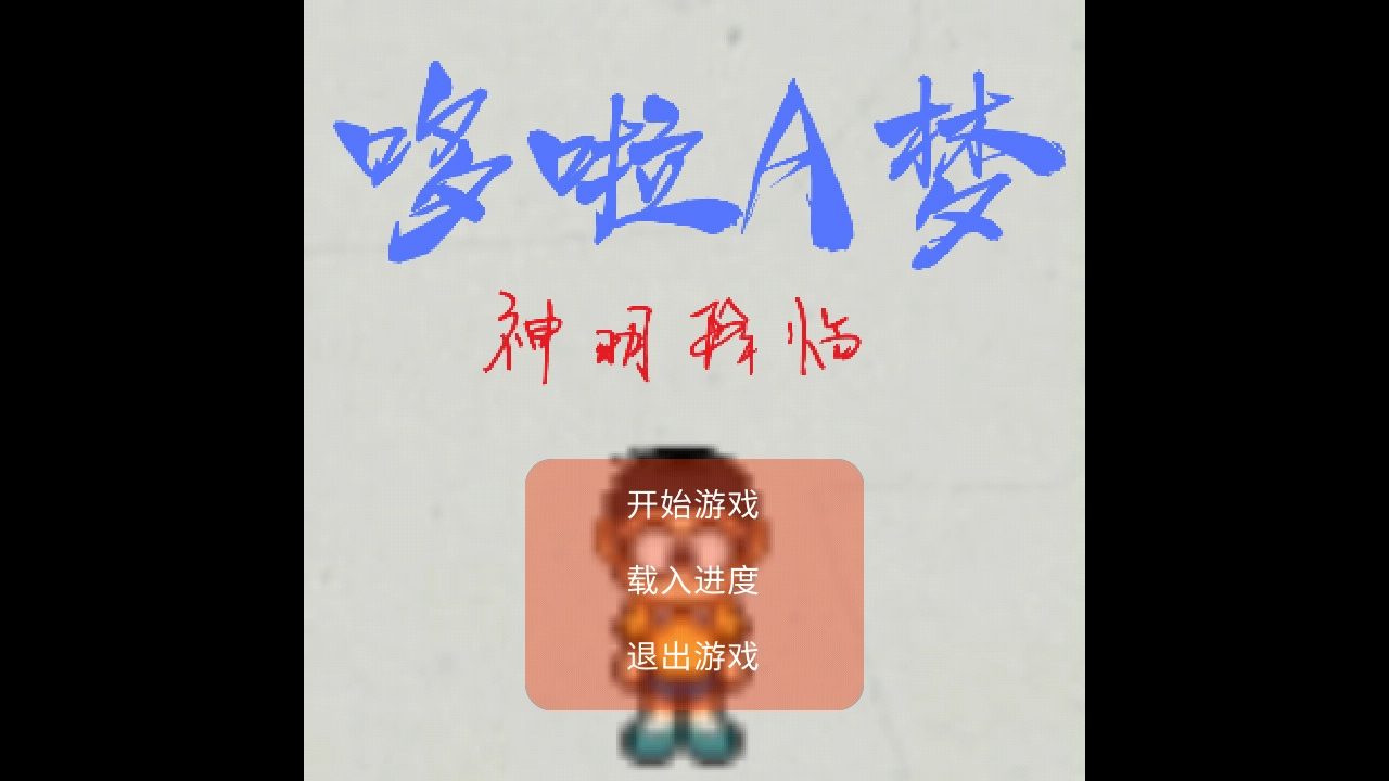 哆啦A梦神明降临游戏版图3