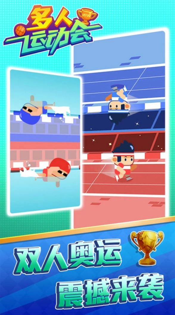 多人运动会游戏安卓版图4