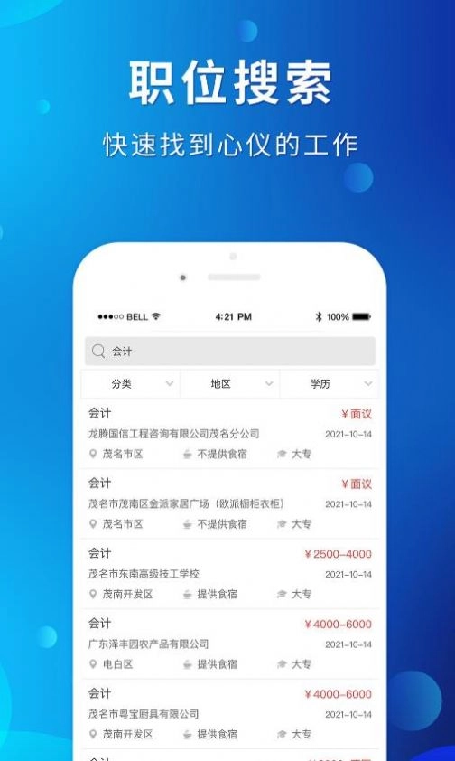 茂名招聘网安卓版图2