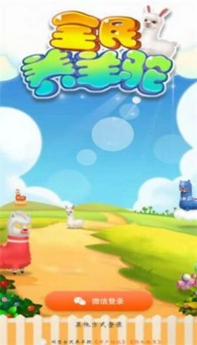 全民养羊驼游戏红包版图2