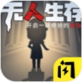无人生存躲猫猫游戏版