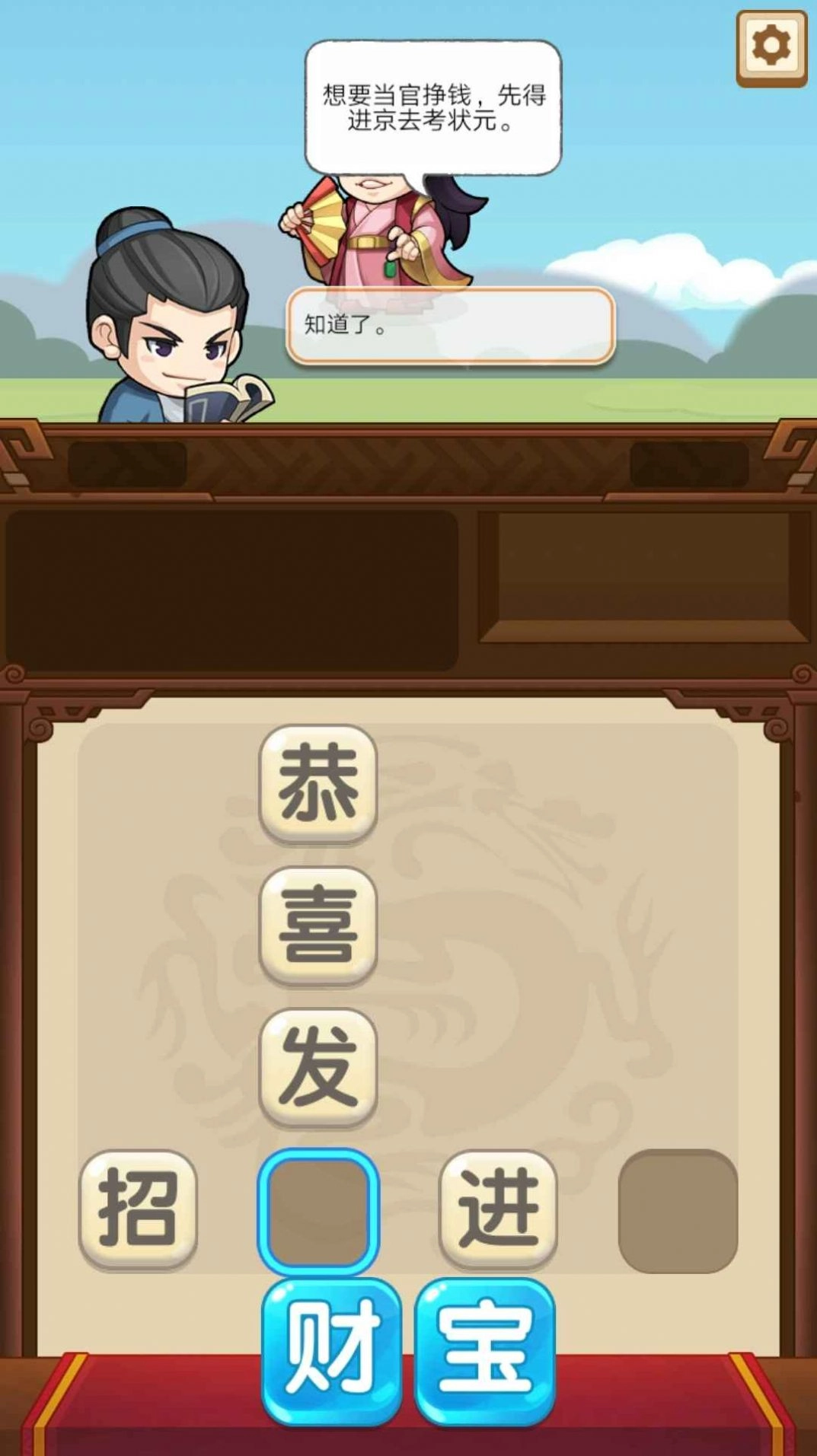 成语当官记游戏版图4