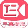 字幕提取器免费手机版