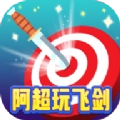 阿超玩飞剑游戏红包版
