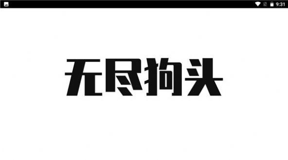 无尽狗头游戏安卓版图4