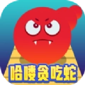 哈喽贪吃蛇游戏红包版
