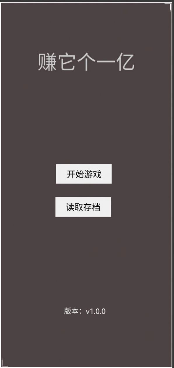 赚它个一亿游戏正版图4