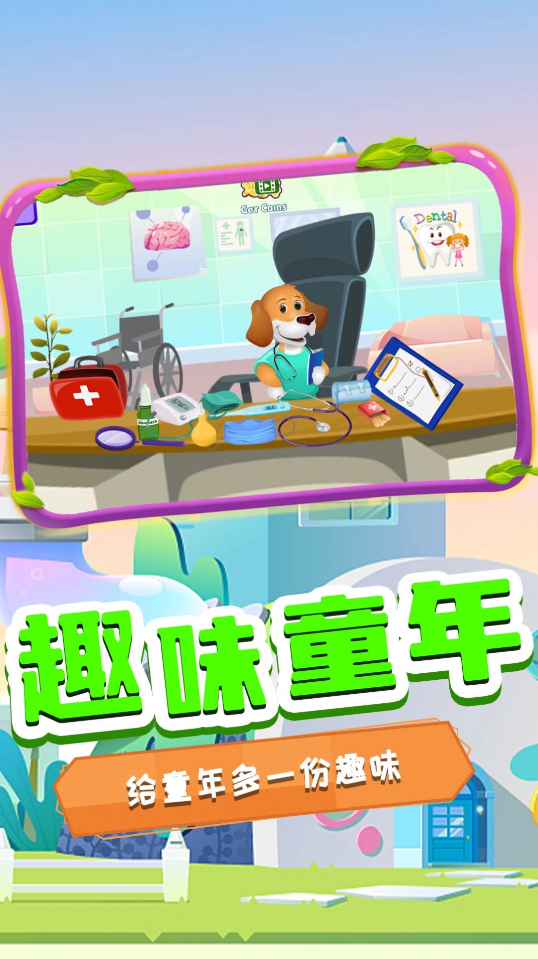 萌宠健康医院游戏安卓版图5