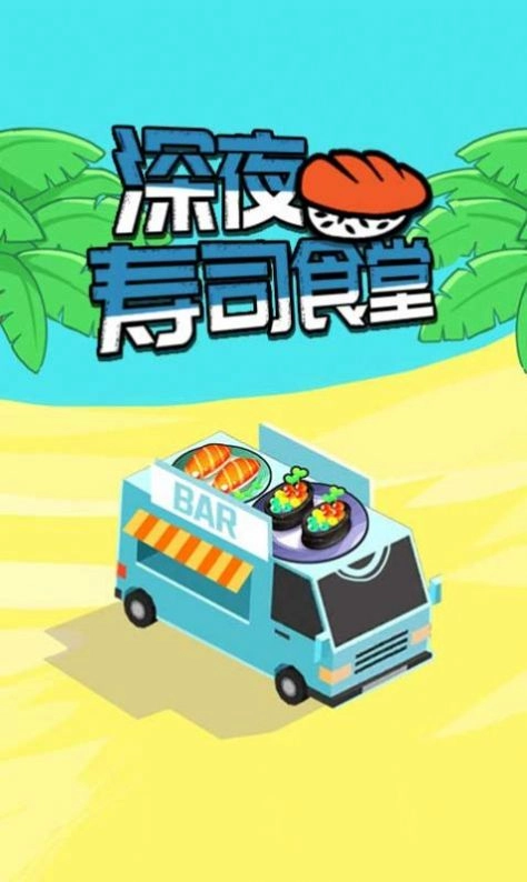 深夜寿司食堂游戏安卓版图4