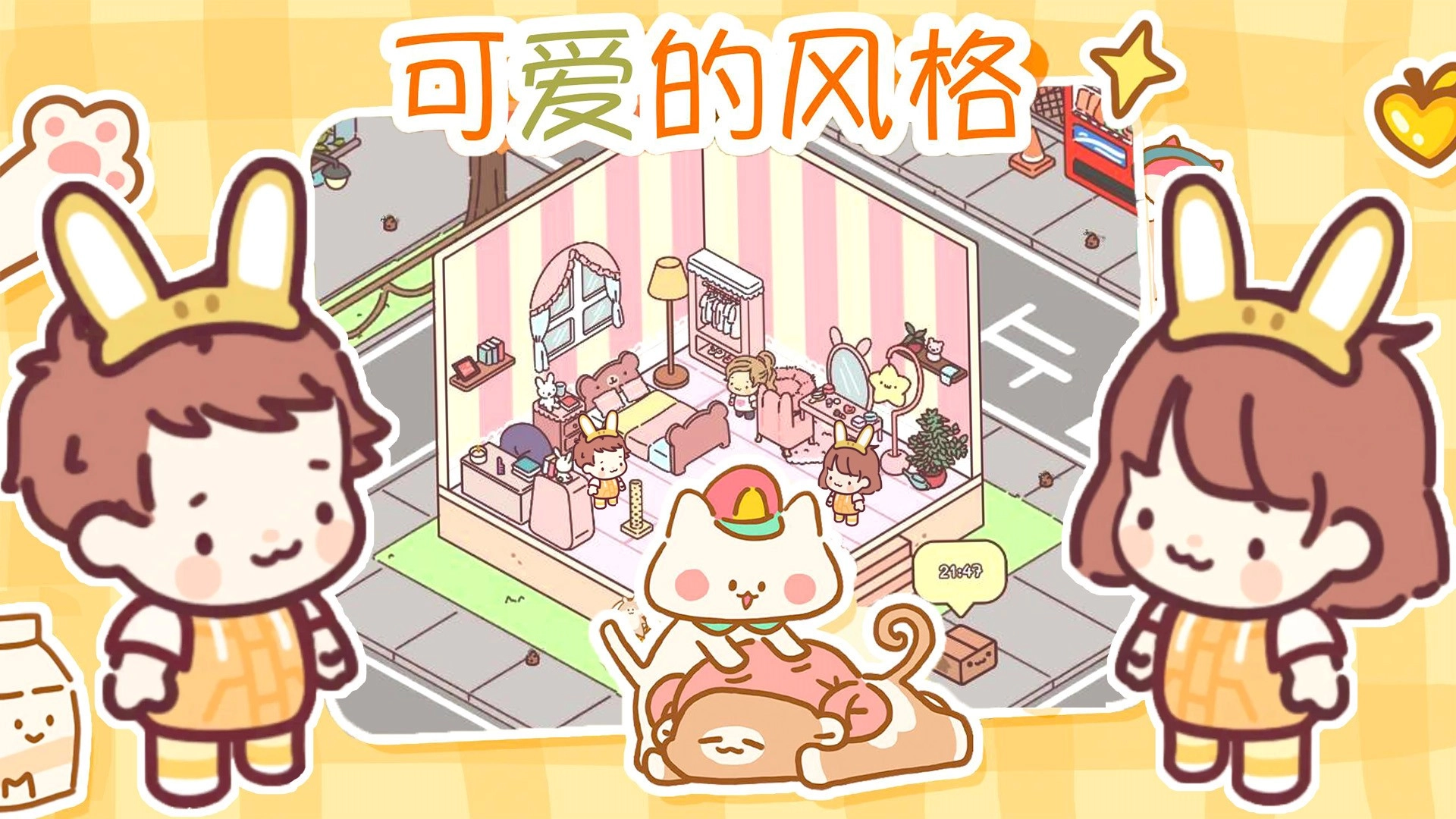 遇见我的女朋友游戏安卓版图1