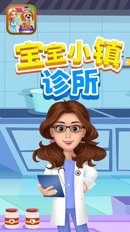 宝宝小镇诊所游戏安卓版图1
