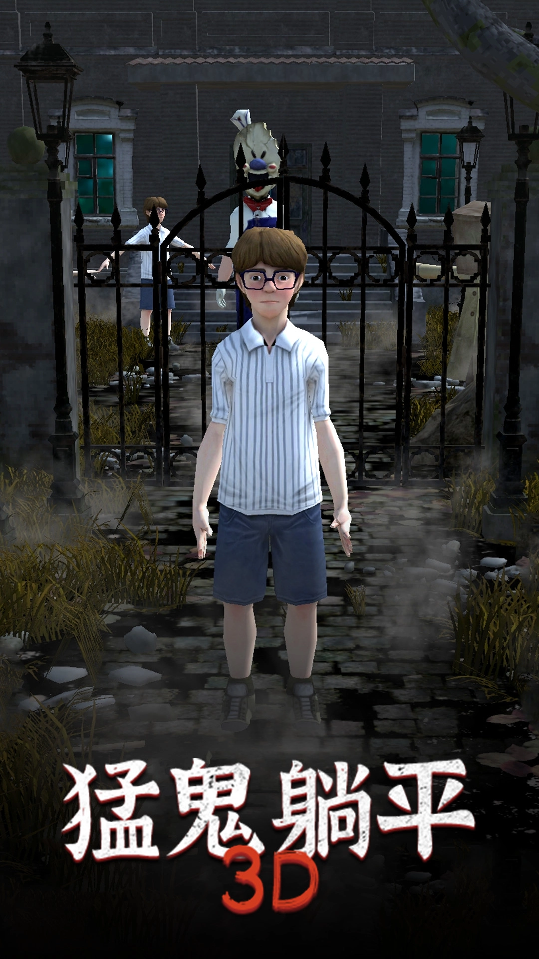 猛鬼躺平3D游戏安卓版图5