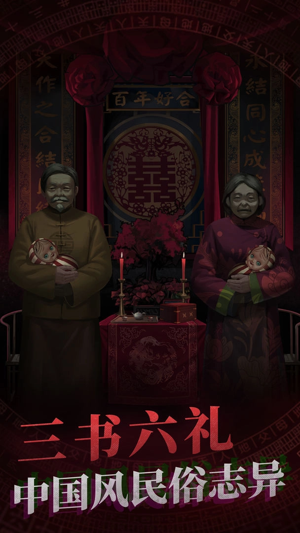 纸嫁衣1安装正版图6