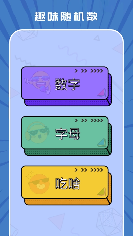 趣味隨機(jī)生成器圖4