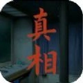 看不见的真相游戏版