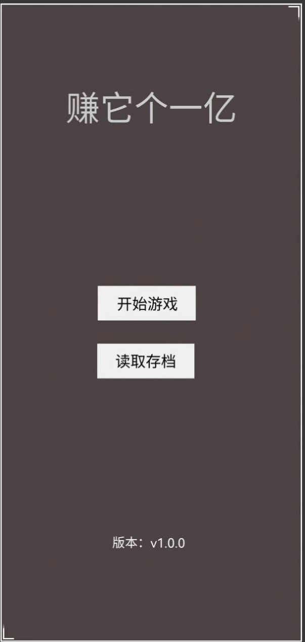 赚它个一亿游戏安装2026图1