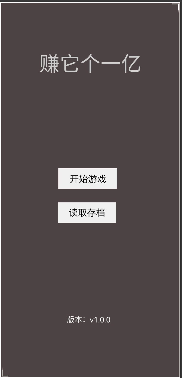 赚它个一亿手机版图1