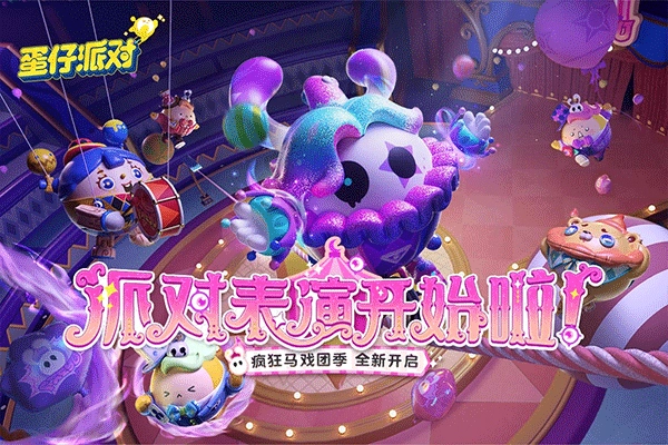 蛋仔派对国际服免费安装最新版图4