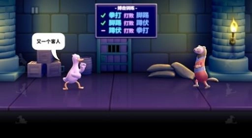 拳脚鸭游戏最新版图2