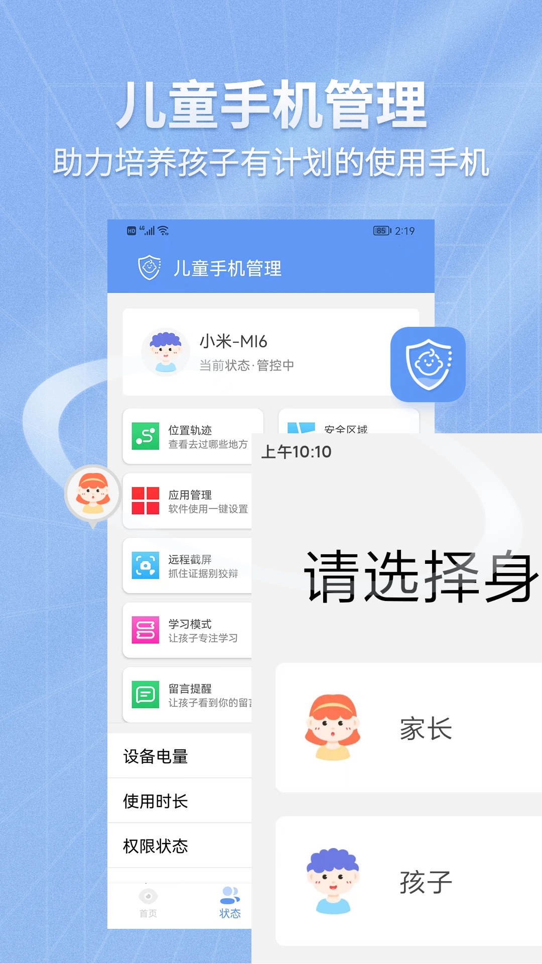 儿童手机管理软件免费图2