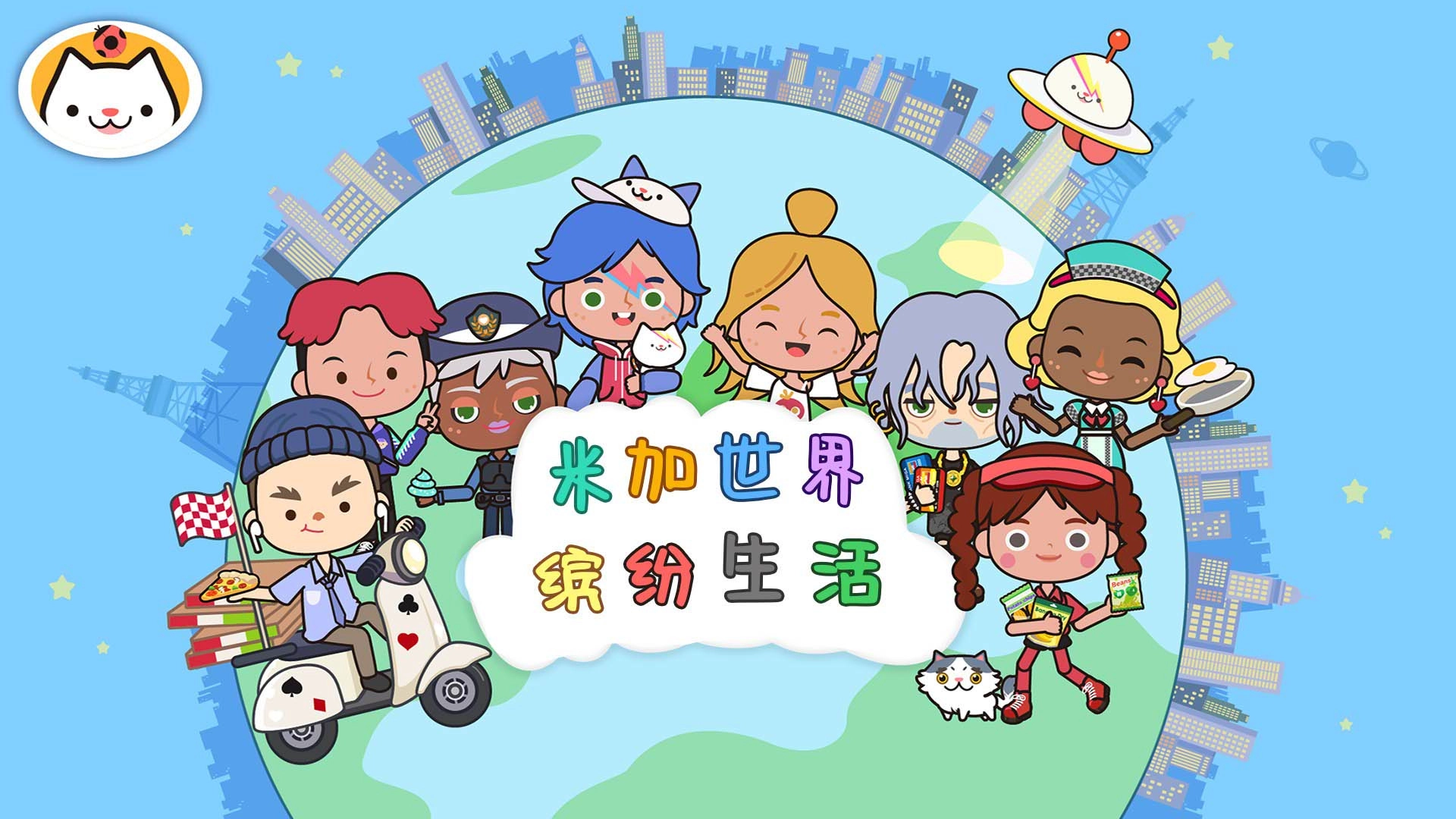 米加世界缤纷生活游戏最新版图5