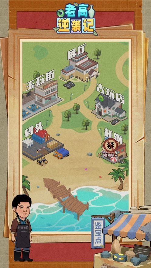 老高逆袭记游戏版图5