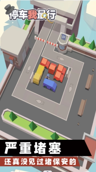 停车我最行游戏安卓版图2