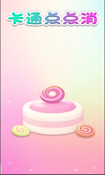卡通点点消游戏红包版图2
