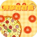 披萨对对看游戏红包版