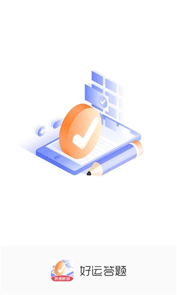 好运答题红包版图4
