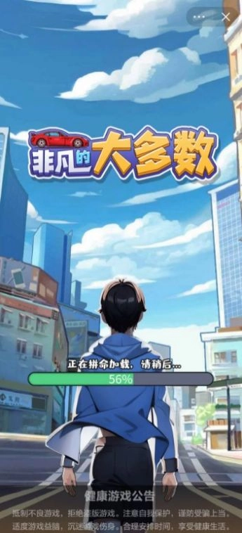 非凡的大多数游戏手机版图1