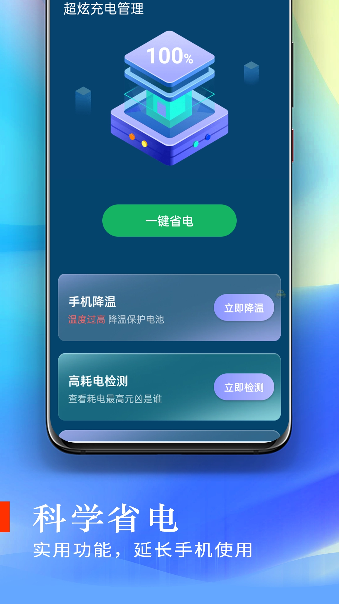 超炫充电管理软件版图2