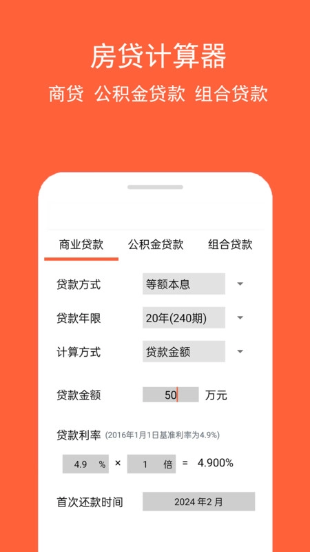 房贷计算神器软件版图3