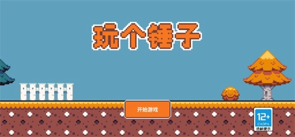 玩个锤子手机版