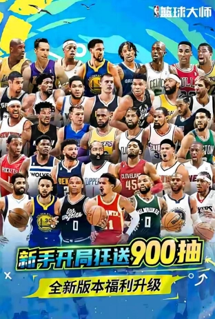 nba篮球大师