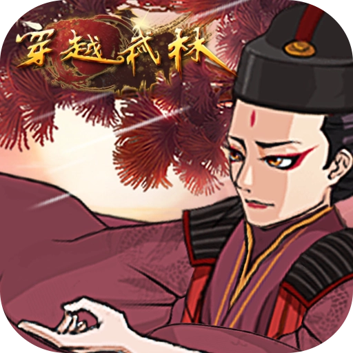 穿越武林破解版