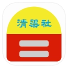 清渠社