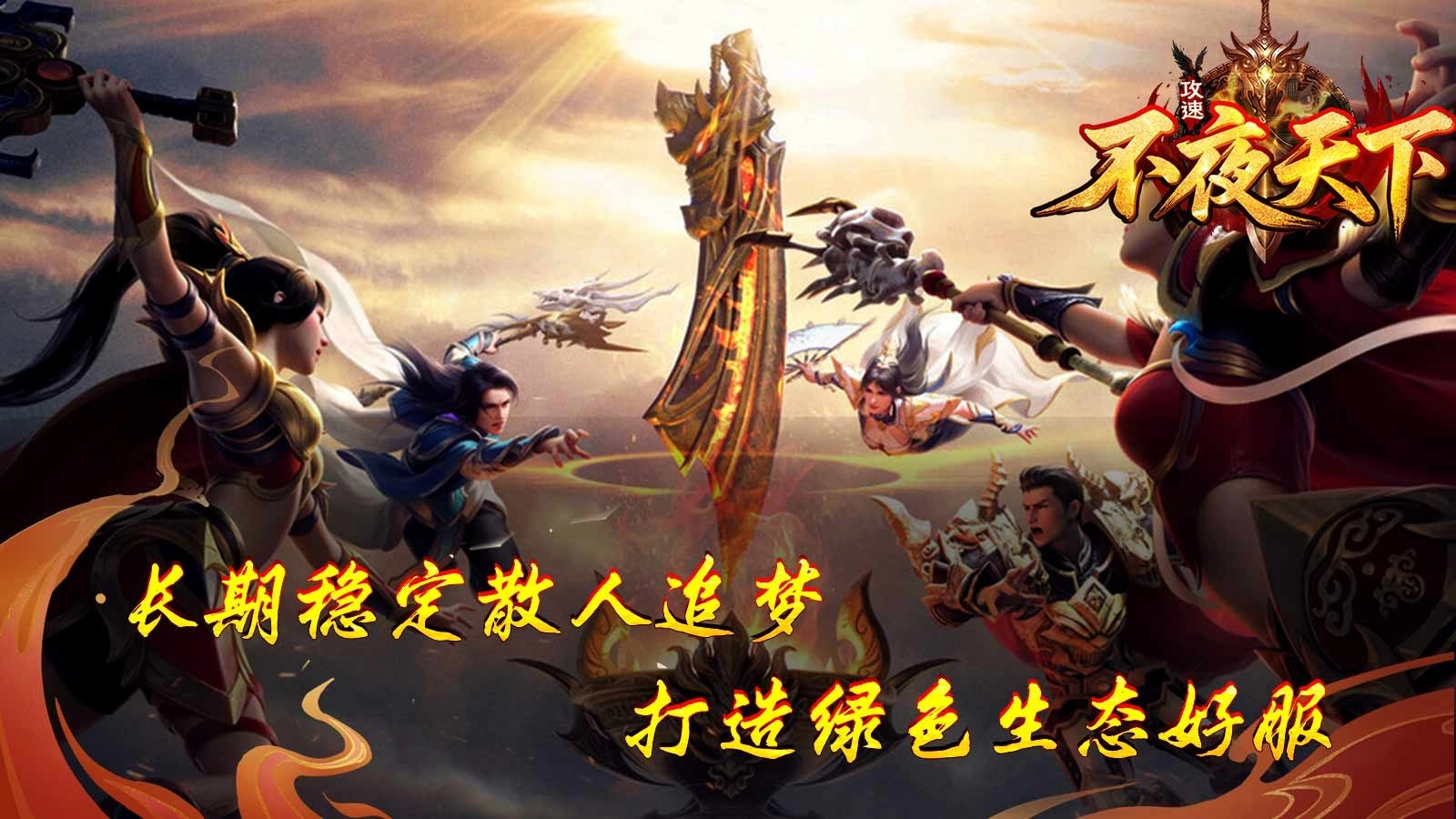 不夜天下攻速图1