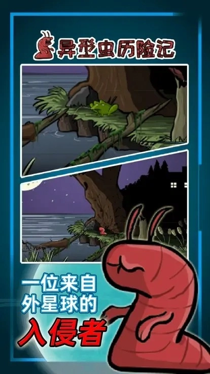 异形虫历险记小游戏图2