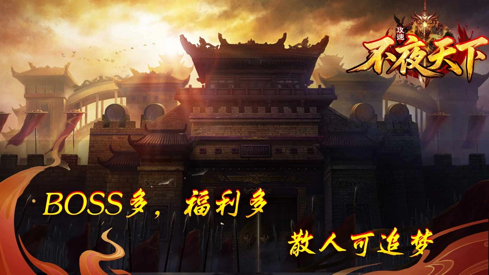 不夜天下攻速图3