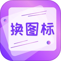 一键快捷换图标