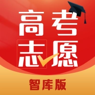 高考志愿智库版