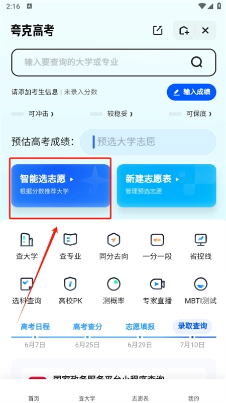 夸克高考志愿填报助手