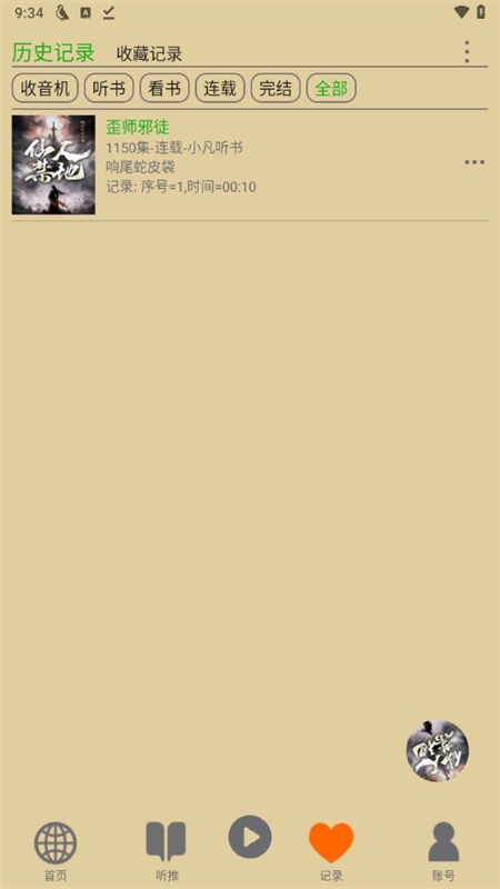 飞鸟听书纯净版