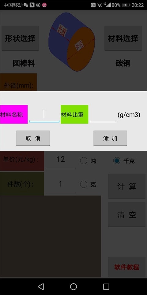 材料计算器图2