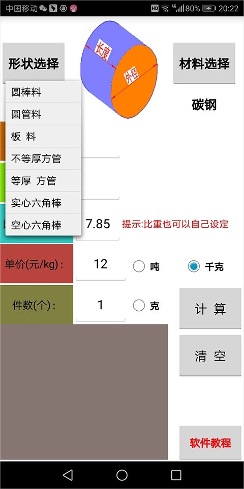 材料计算器图4