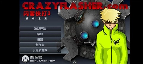 闪客快打3拼命之王